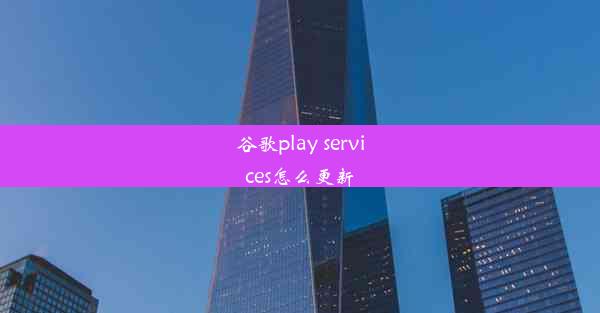 谷歌play services怎么更新