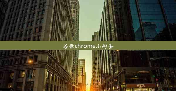 谷歌chrome小彩蛋