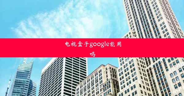 电视盒子google能用吗