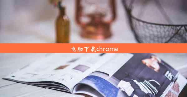 电脑下载chrome