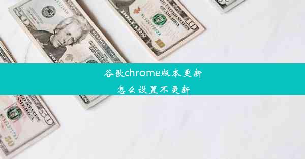 谷歌chrome版本更新怎么设置不更新