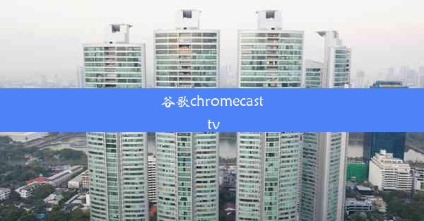 谷歌chromecast tv