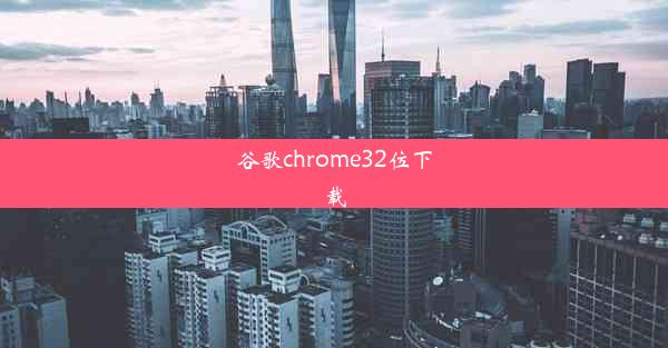 谷歌chrome32位下载