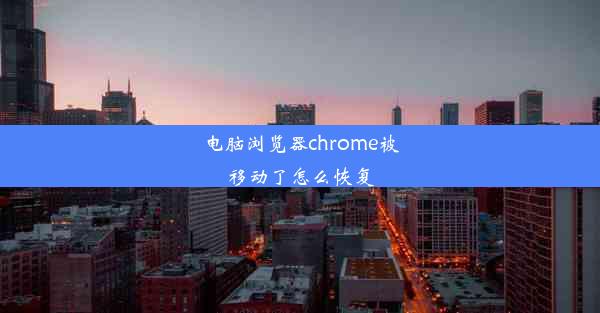 电脑浏览器chrome被移动了怎么恢复