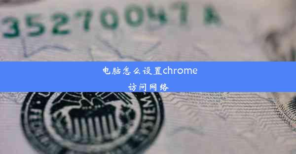 电脑怎么设置chrome访问网络