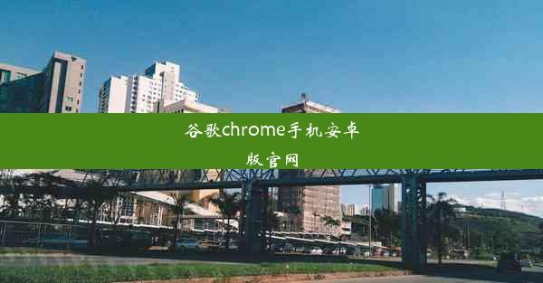 谷歌chrome手机安卓版官网