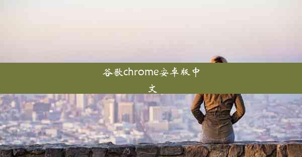 谷歌chrome安卓版中文