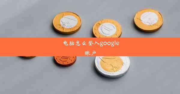 电脑怎么登入google账户