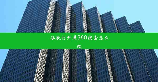 谷歌打开是360搜索怎么改