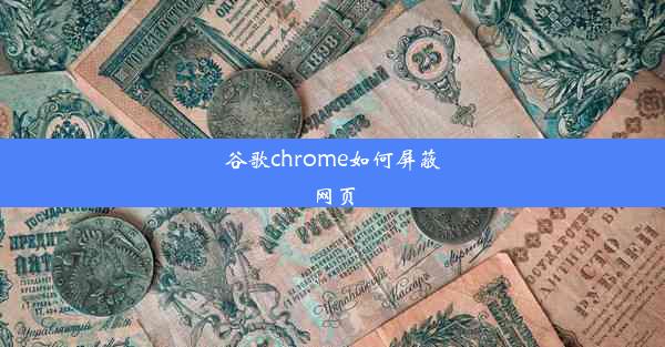 谷歌chrome如何屏蔽网页