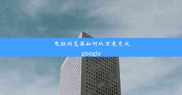 电脑浏览器如何从百度变成google