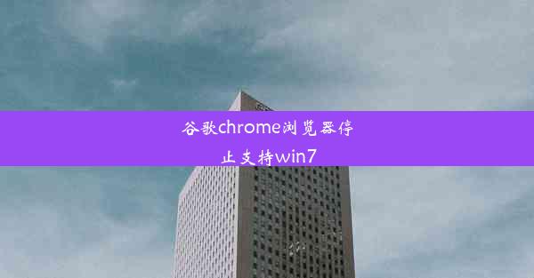 谷歌chrome浏览器停止支持win7