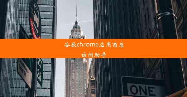 谷歌chrome应用商店访问助手