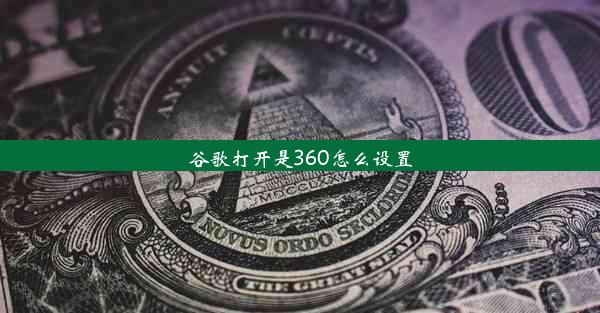 谷歌打开是360怎么设置