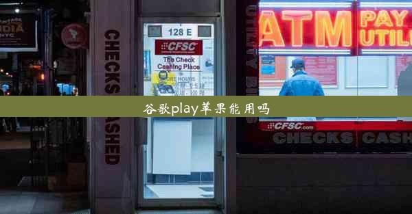 谷歌play苹果能用吗