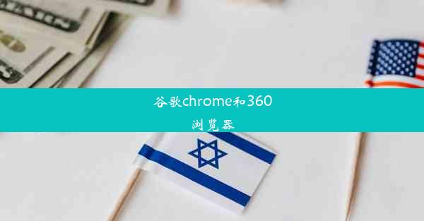 谷歌chrome和360浏览器