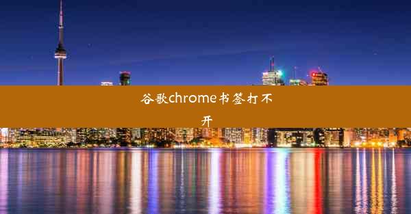 谷歌chrome书签打不开