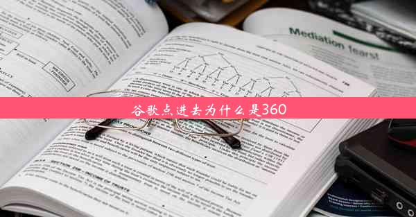 谷歌点进去为什么是360