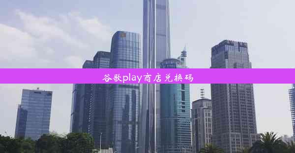 谷歌play商店兑换码