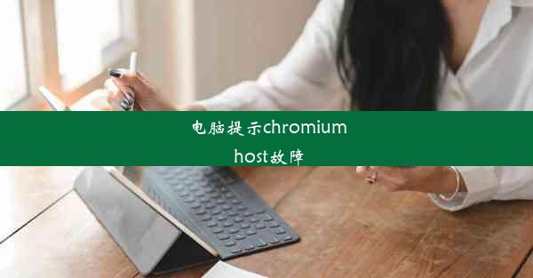 电脑提示chromium host故障