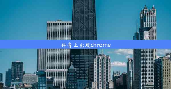 抖音上出现chrome