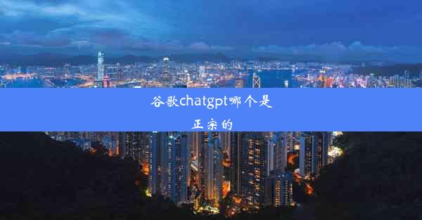 谷歌chatgpt哪个是正宗的