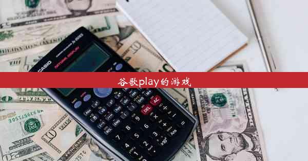 谷歌play的游戏