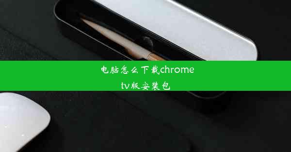 电脑怎么下载chrometv版安装包