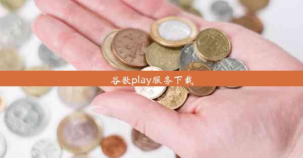 谷歌play服务下载