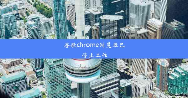 谷歌chrome浏览器已停止工作