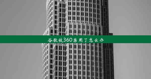 谷歌被360禁用了怎么办