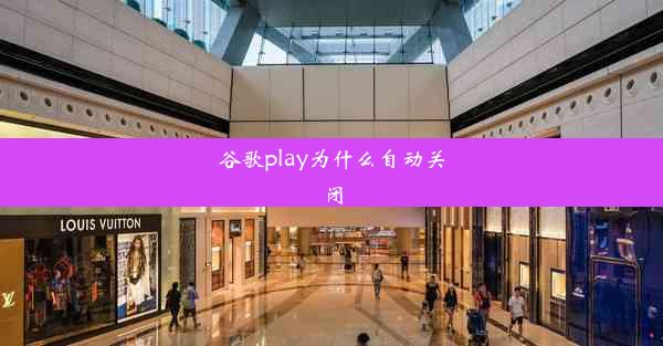 谷歌play为什么自动关闭