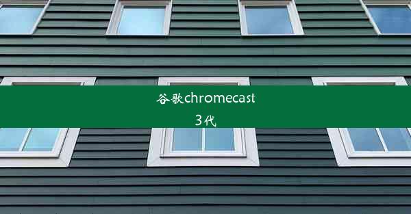 谷歌chromecast3代