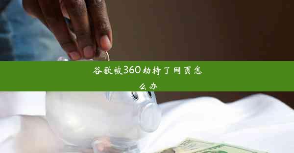 谷歌被360劫持了网页怎么办