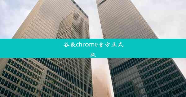 谷歌chrome官方正式版