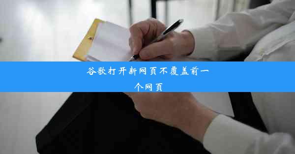 谷歌打开新网页不覆盖前一个网页