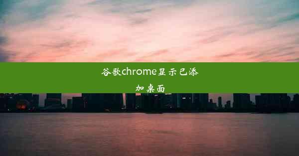 谷歌chrome显示已添加桌面