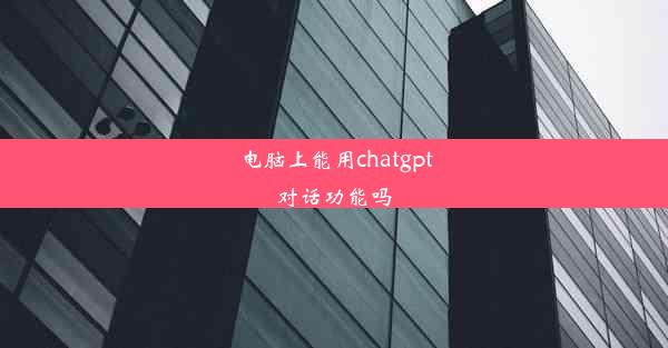 电脑上能用chatgpt对话功能吗