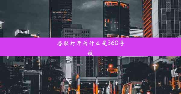 谷歌打开为什么是360导航