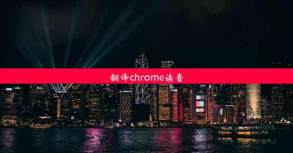 翻译chrome读音