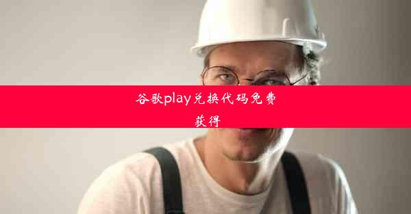 谷歌play兑换代码免费获得