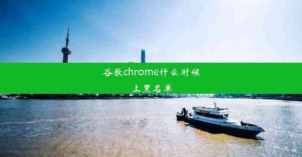 谷歌chrome什么时候上黑名单