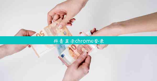 抖音显示chrome登录