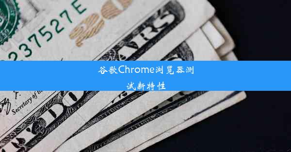 谷歌Chrome浏览器测试新特性