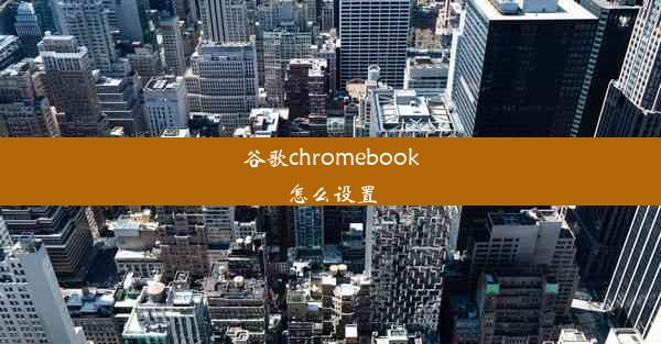 谷歌chromebook怎么设置