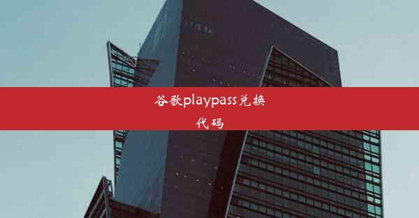 谷歌playpass兑换代码