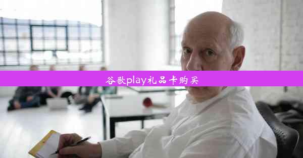 谷歌play礼品卡购买