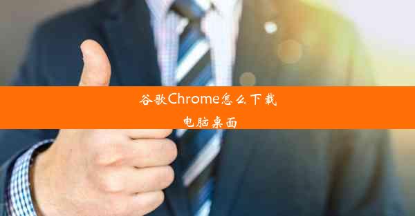 谷歌Chrome怎么下载电脑桌面