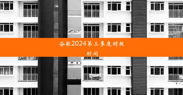 谷歌2024第三季度财报时间