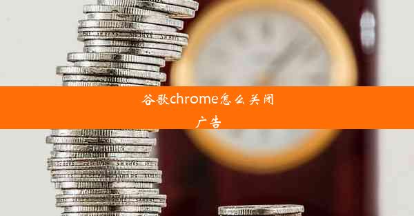 谷歌chrome怎么关闭广告